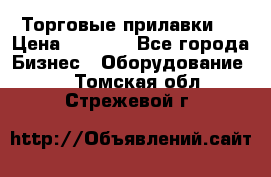 Торговые прилавки ! › Цена ­ 3 000 - Все города Бизнес » Оборудование   . Томская обл.,Стрежевой г.